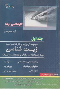 آزمونهای ک ارشد زیست شناسی جلد 1پردازش گران