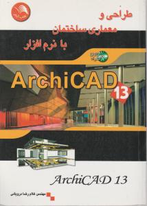 طراحی ومعماری ساختمان بانرم افزار Archicad