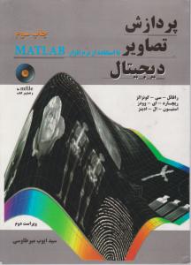 پرداز ش تصاویر دیجیتال با استفاده از نرم افزار MATLABمیرطاووسی