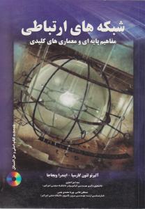 شبکه های ارتباطی مفاهیم پایه ای ومعماری های کلیدی