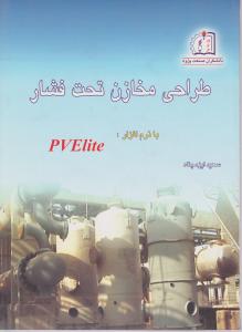 طراحی مخازن تحت فشاربا نرم افزار pvelite