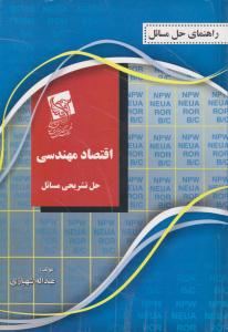 راهنمای حل مسائل اقتصاد مهندسی   حل تشریحی مسائل