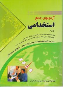 آزمونهای جامع استخدامی