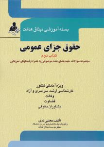 بسته آموزشی میثاق عدالت حقوق جزای عمومی   کتاب دوم جلد دوم سراسری و آزاد