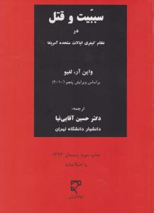 سببیت وقتل در نظام کیفری ایالات متحده آمریکا