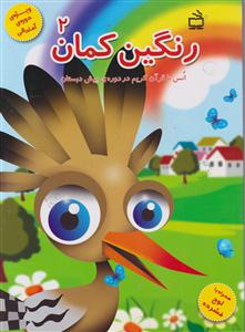 رنگین کمان2انس باقرآن کریم دردوره پیش دبستانی