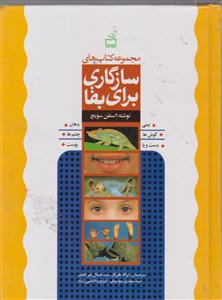 مجموعه کتاب های سازگای برای بقا