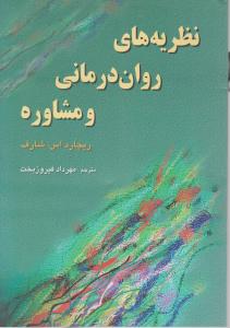 نظریه های روان درمانی ومشاوره