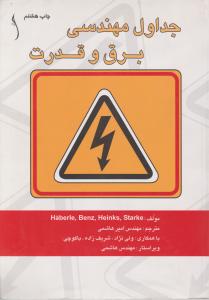 جداول مهندسی برق وقدرت
