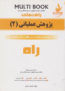 619 راهنمای پژوهش عملیاتی2     راه