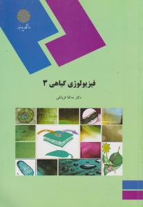 فیزیولوژی گیاهی3   پیام نور