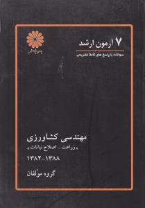 7 آزمون ارشد سوالات باپاسخ کاملا تشریحی مهندسی کشاورزی زراعت اصلاح نباتات 1382-1388