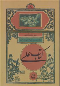 گنجینه تاریخ ادبیات کودک ونوجوان8کتاب علی