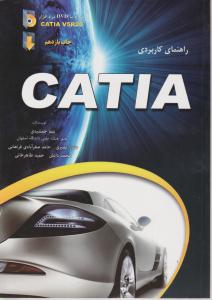 راهنمای کاربردی CATIA