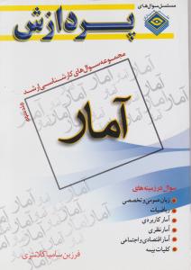 مجموعه سوالهای کارشناسی  ارشد آمار جلدسوم