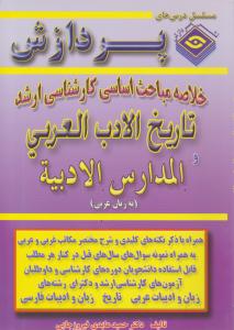 خلاصه مباحث اساسی کارشناسی ارشد تاریخ الادب العربی و المدارس الادبیه  به زبان عربی