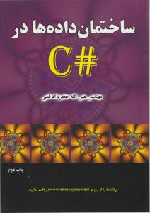 ساختمان داده ها در #C جعفر نژاد