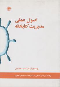 اصول علمی مدیریت کتابخانه کتابدار