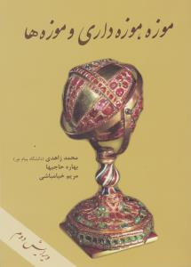 موزه .موزه داری وموزه ها