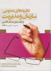 نظریه های عمومی سازمان ومدیریت رشته های مدیریت اجرایی وMBA نگاه دانش