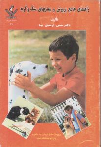 راهنمای جامع پرورش وبیماریهای سگ وگربه اوحدی نیا