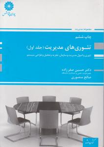 ارشدتئوری های مدیریت جلداول