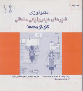 تکنولوژی شیرهای هیدرولیکی منطقی کارتریجها طراح