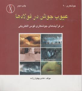 عیوب جوش درفولادها درفرایندهای جوشکاری قوس الکتریکی طراح