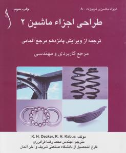 طراحی اجزاماشین 2ترجمه ازویرایش پانزدهم مرجع آلمانی طراح