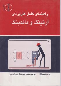 راهنمای کامل کاربردی ارتینگ وباندینگ طراح