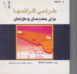 طراحی تلرانسها برای مهندسان وطراحان طراح