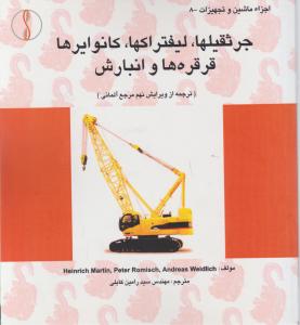 جرثقیلها.لیفتراکها .کانوایرها.قرقره ها وانبارش
