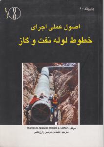اصول عملی اجرای خطوط لوله نفت وگاز طراح