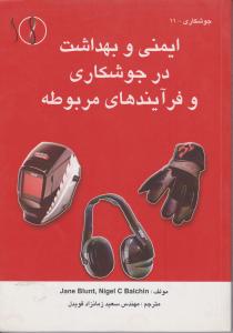 ایمنی وبهداشت درجوشکاری وفرایندهای مربوطه طراح