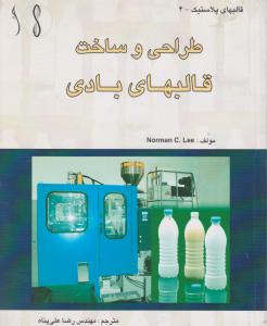 طراحی وساخت قالبهای بادی طراح