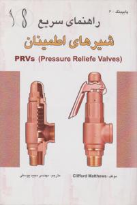 راهنمای سریع شیرهای اطمینان