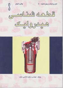 قطعه شناسی هیدرولیک طراح