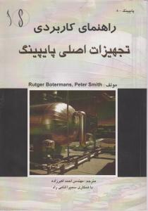 راهنمای کاربردی تجهیزات اصلی پایپینگ طراح