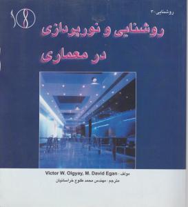 روشنایی ونورپردازی درمعماری طراح