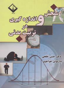 سنجش و اندازه گیری در تربیت بدنی