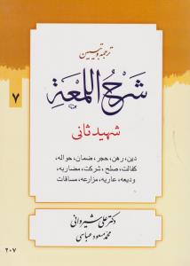 ترجمه وتبیین شرح اللمعه7 دین رهن حجر ضمان حواله کفالت صلح شرکت مضاربه ودیعه عاریه مزارعه مساقات