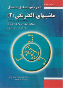 تجزیه وتحلیل مسائل ماشینهای الکتریکی 2پ.س.سن فدک