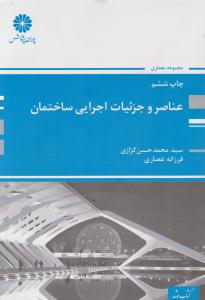 عناصر و جزئیات اجرایی ساختمان
