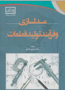 مدلسازی وفرآیندتولید قطعات باقری