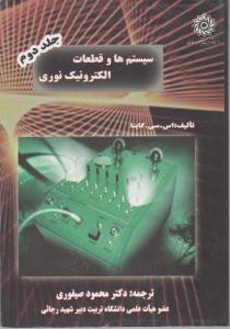 سیستم ها وقطعات الکترونیک نوری جلد دوم