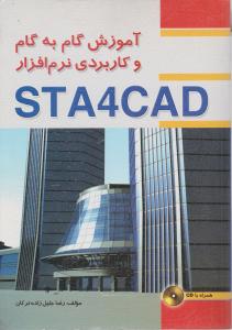 آموزش گام به گام وکاربردی نرم افزارSTA4CAD