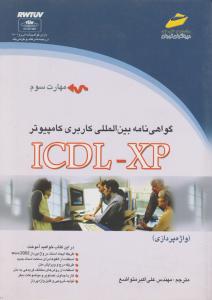 ICDL XPمهارت سوم