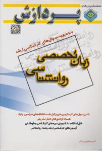 مجموعه سوالهای کارشناسی ارشد زبان تخصصی روانشناسی پردازش