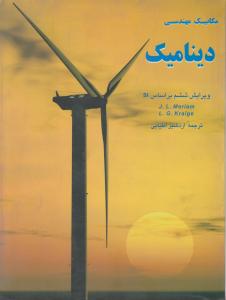 مکانیک مهندسی دینامیک ویرایش 6