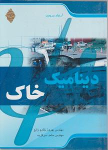 دینامیک خاک